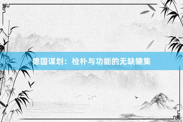 德国谋划:检朴与功能的无缺辘集